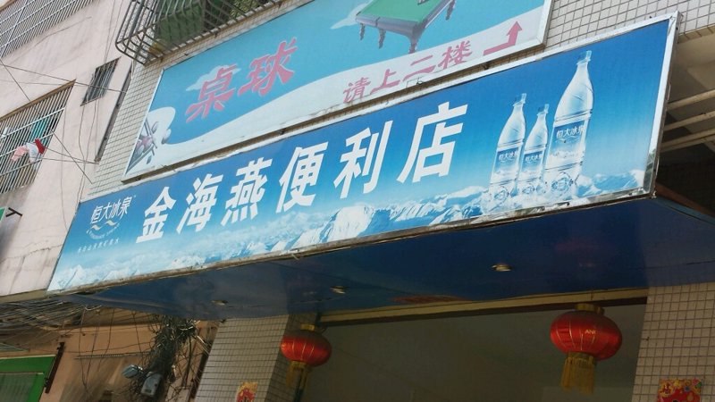 泉州便利店